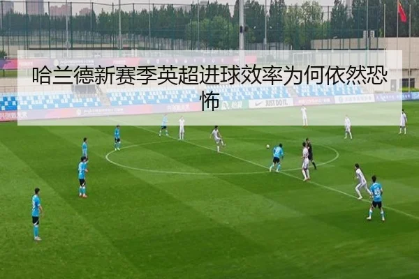 哈兰德新赛季英超进球效率为何依然恐怖