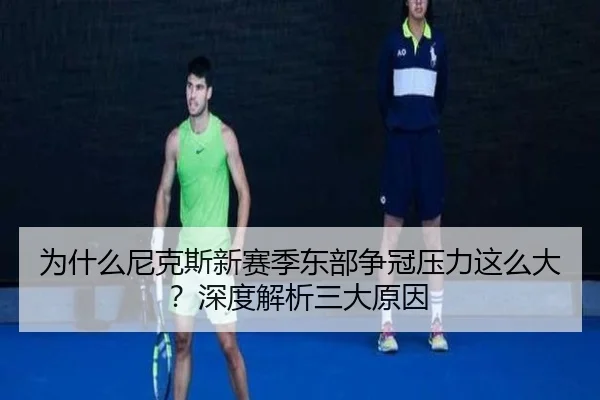 为什么尼克斯新赛季东部争冠压力这么大？深度解析三大原因