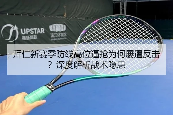 拜仁新赛季防线高位逼抢为何屡遭反击？深度解析战术隐患