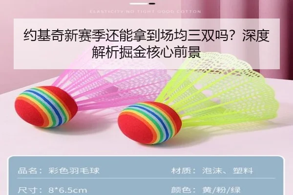 约基奇新赛季还能拿到场均三双吗？深度解析掘金核心前景