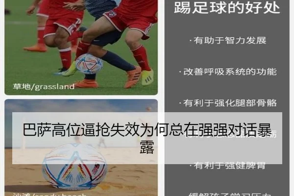 巴萨高位逼抢失效为何总在强强对话暴露